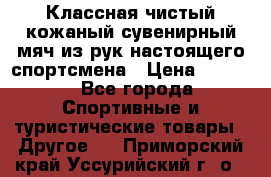 Классная чистый кожаный сувенирный мяч из рук настоящего спортсмена › Цена ­ 1 000 - Все города Спортивные и туристические товары » Другое   . Приморский край,Уссурийский г. о. 